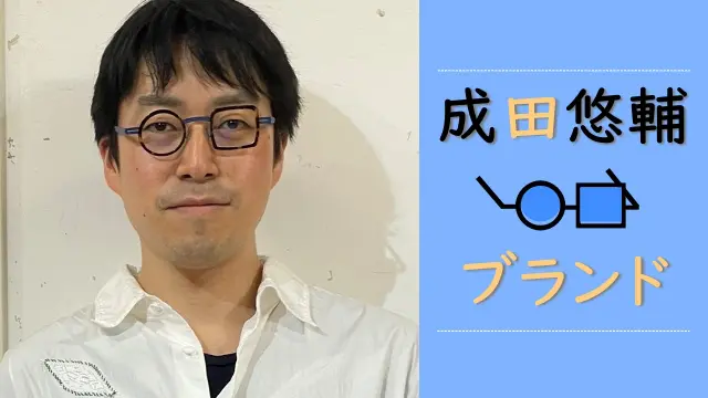 成田悠輔の丸四角メガネの購入先やブランドはどこ？値段や販売