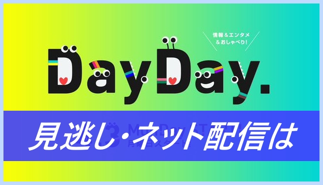 DayDay2部４
