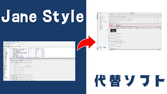 【5ch専用ブラウザ】Jane Styleの代わりのソフトを紹介｜Sikiが便利だった