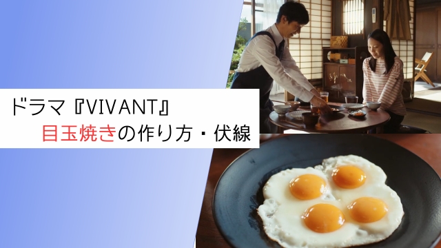【VIVANT】第7話の目玉焼き作り方｜4個使用は何かの伏線？