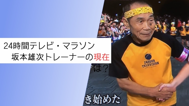 【24時間テレビ】坂本雄次トレーナーの現在｜2023年からいない理由