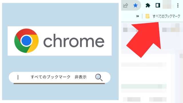 【Google Chrome】右上の『すべてのブックマーク』を非表示にする方法