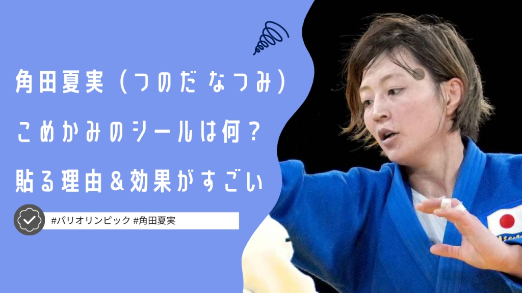 【パリ五輪】角田夏実のこめかみのシールは何？貼る理由や効果がすごい