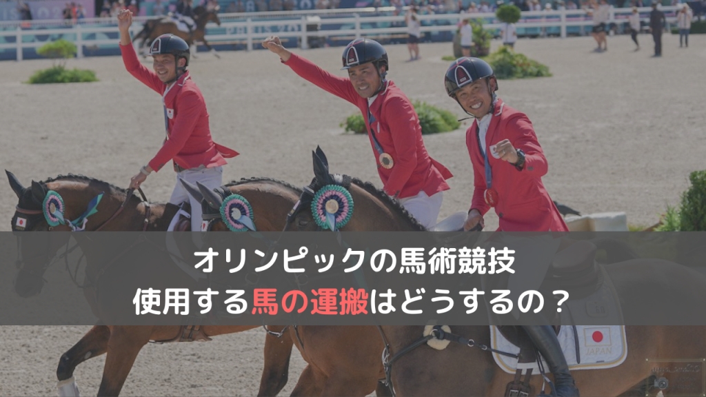 オリンピックの馬術競技で使う馬は運ぶの？それとも現地でレンタル？