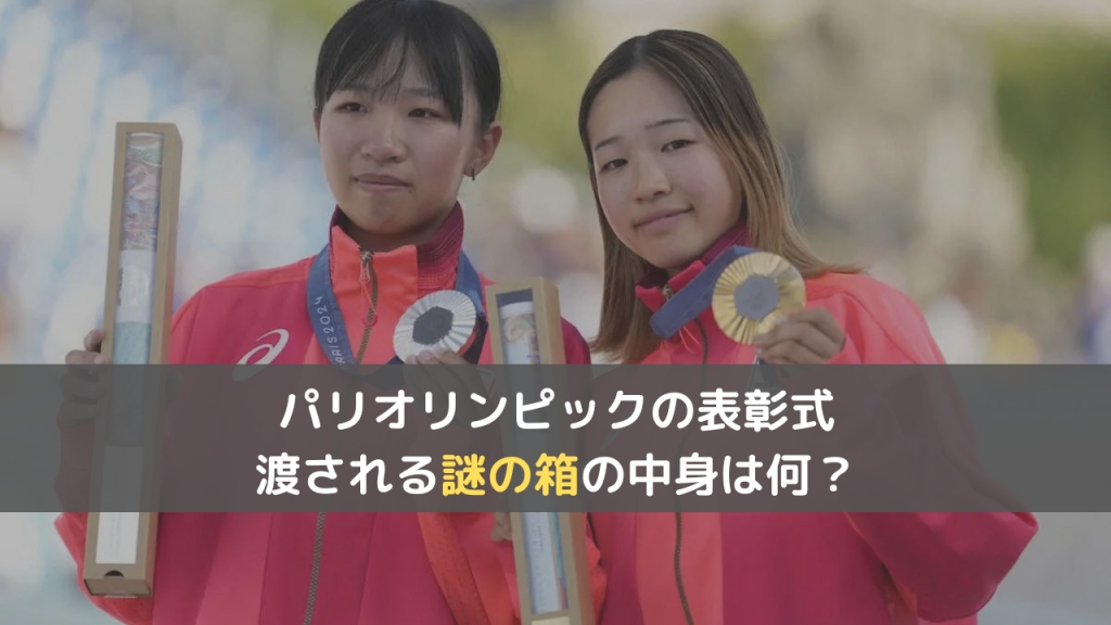 【パリ五輪】表彰式に渡される謎の箱は何？記念品の中身の写真も紹介