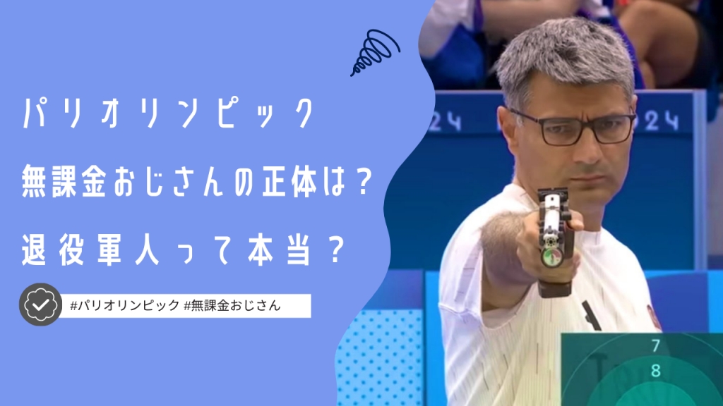 【パリ五輪】無課金おじさんの正体は？元軍人のイケオジがかっこいい