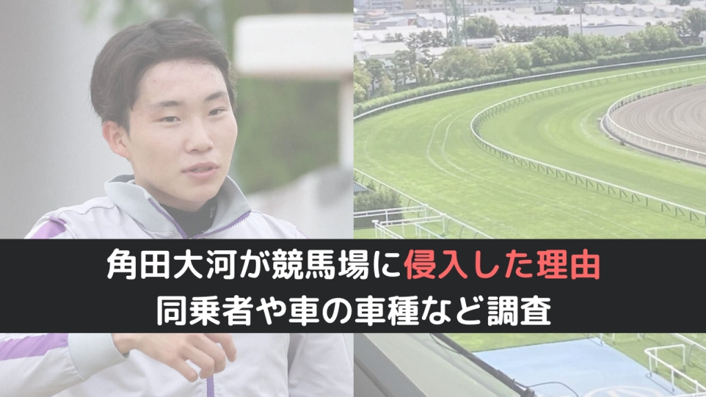 角田大河が函館競馬場に侵入した理由は？同乗者や車の車種など調査