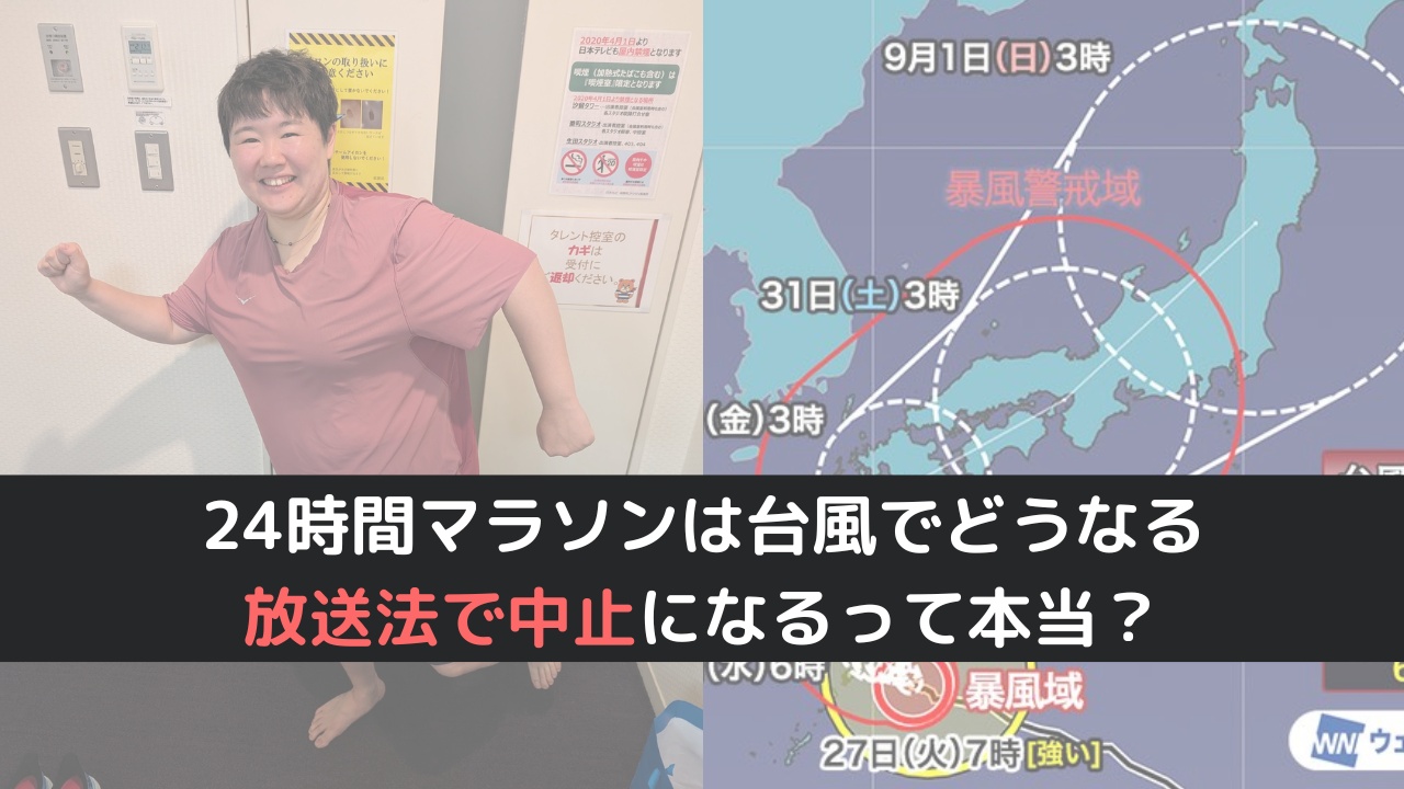 【24時間テレビ】台風でマラソンはどうなる？放送法で中止になる？