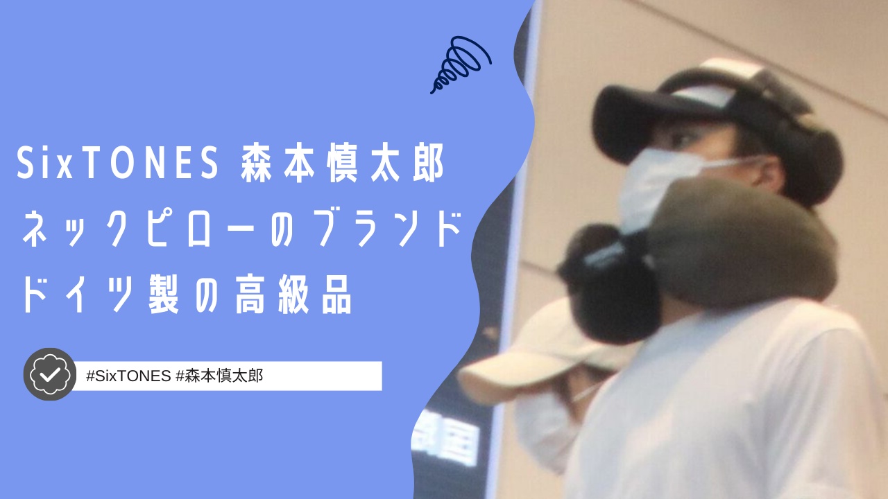 森本慎太郎のネックピローのブランドはどこ？ドイツ製の高級品だった