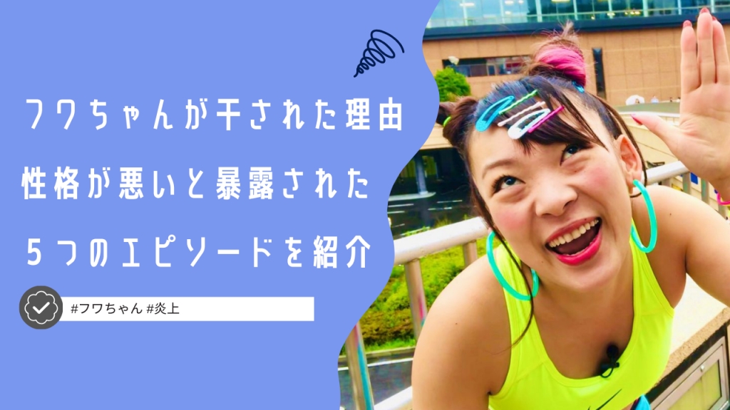 フワちゃんが干された理由は？性格が悪いと言われる５つのエピソード