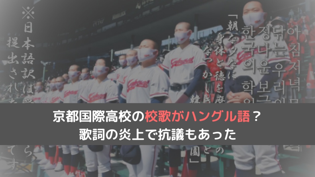 京都国際高校の校歌がハングル語なのはなぜ？歌詞の炎上で抗議もあった