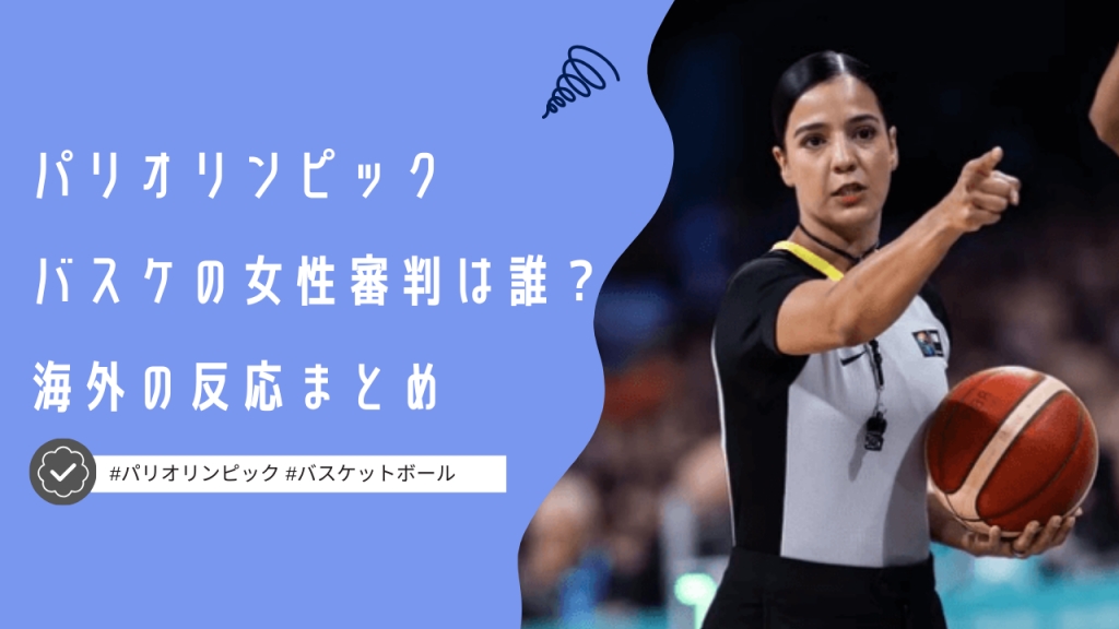 【パリ五輪】バスケの試合で誤審をした女性審判は誰？海外の反応まとめ