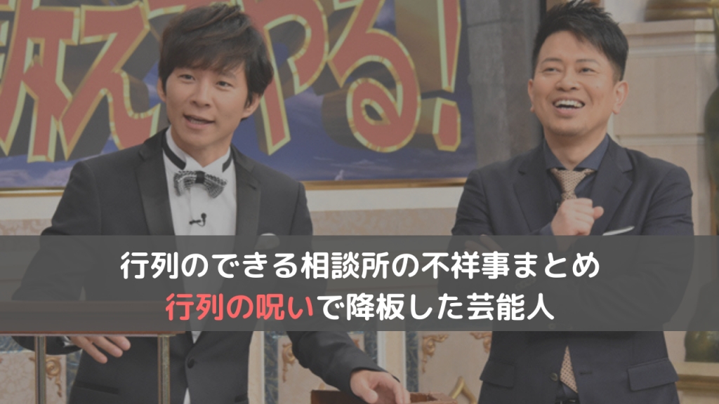 行列のできる相談所の不祥事まとめ！行列の呪いで降板した５人の芸能人