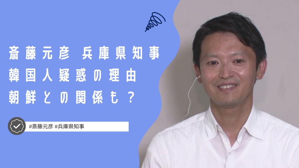 斎藤元彦知事が韓国人疑惑が出ている４つの理由！朝鮮との関係もある？