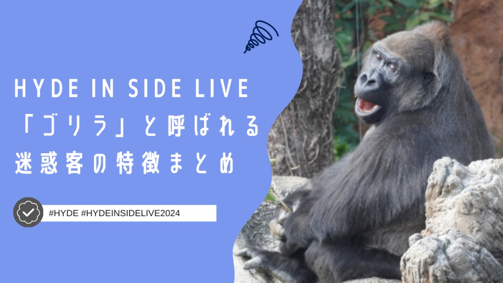 HYDEのライブで「ゴリラ」と呼ばれている迷惑客の特徴まとめ