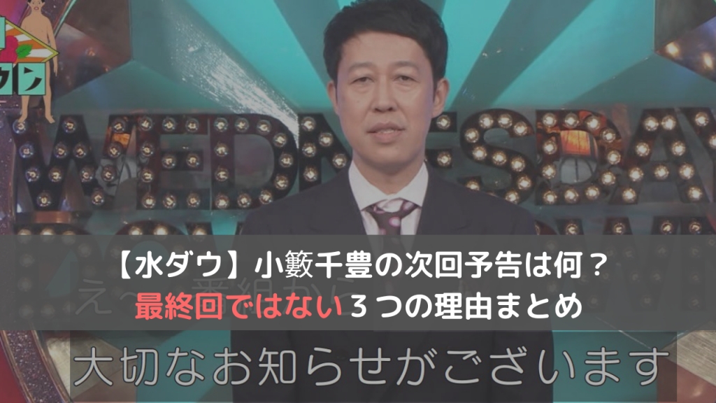 【水ダウ】小籔千豊の次回予告は何？最終回ではない３つの理由まとめ