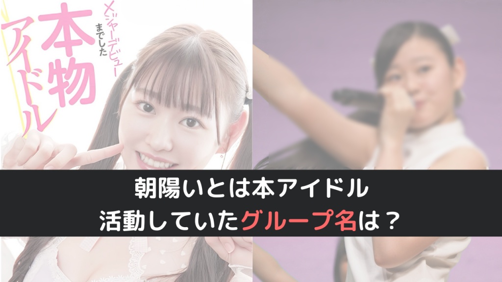 朝陽いとのアイドル時代のグループ名は何？2018年に解散してる？