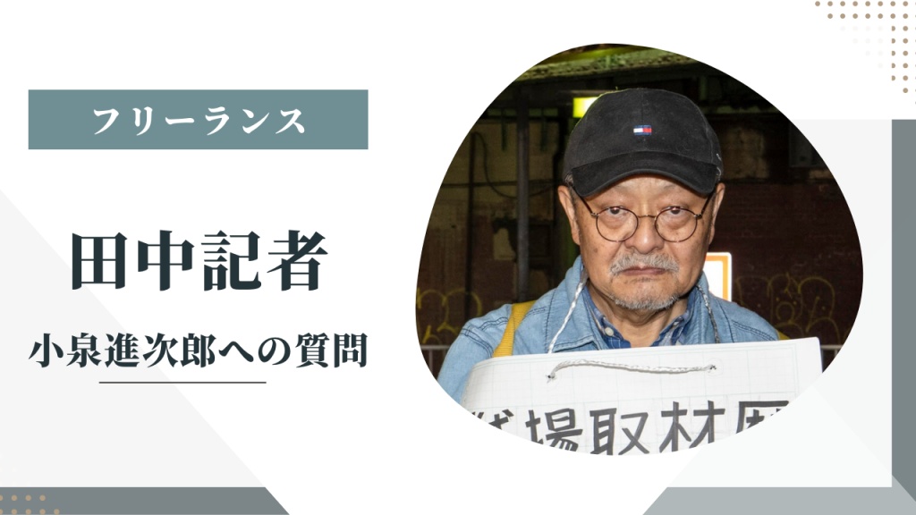 フリーランスの田中記者って何者？小泉進次郎への質問が失礼すぎる