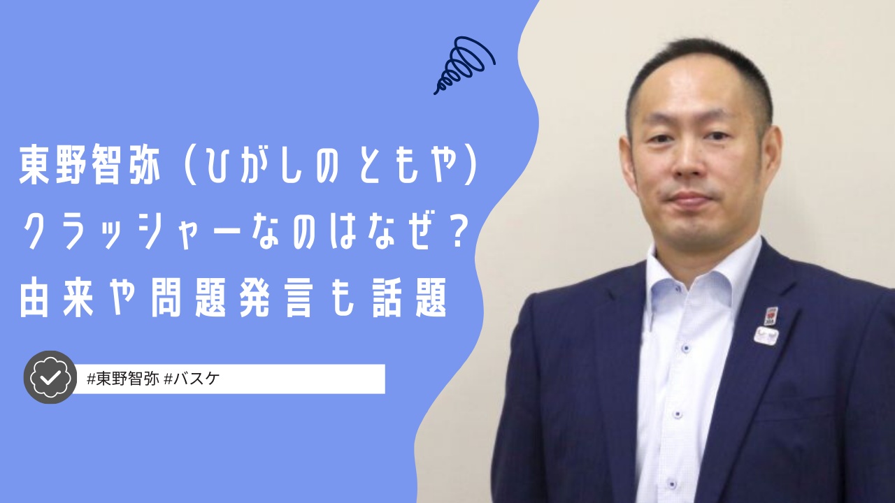 東野智弥のあだ名が『クラッシャー』なのはなぜ？由来や問題発言も話題に