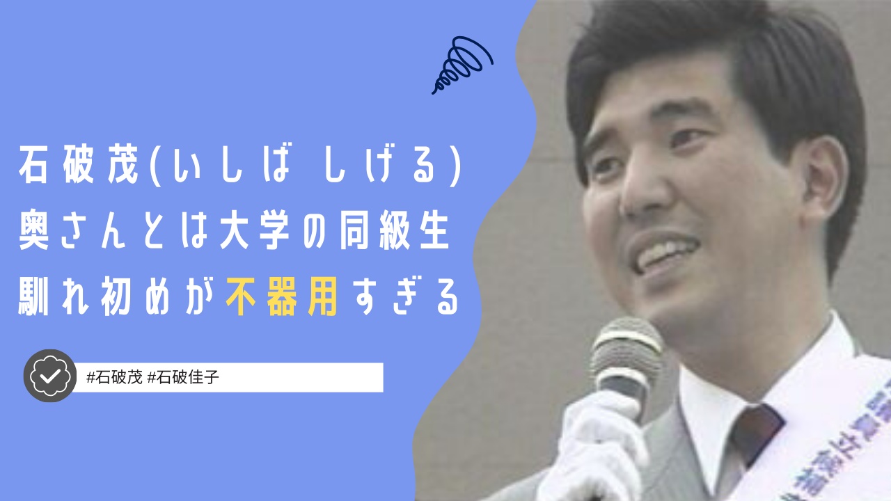 石破茂と嫁・石破佳子の馴れ初めは？出会いのきかけは大学時代の同級生