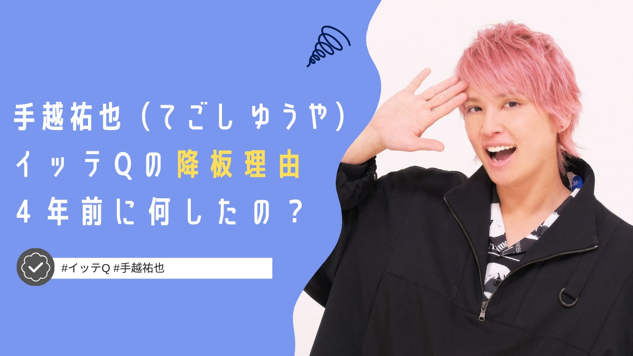 手越祐也がイッテQを降板した理由は何？４年前に活動自粛になった経緯