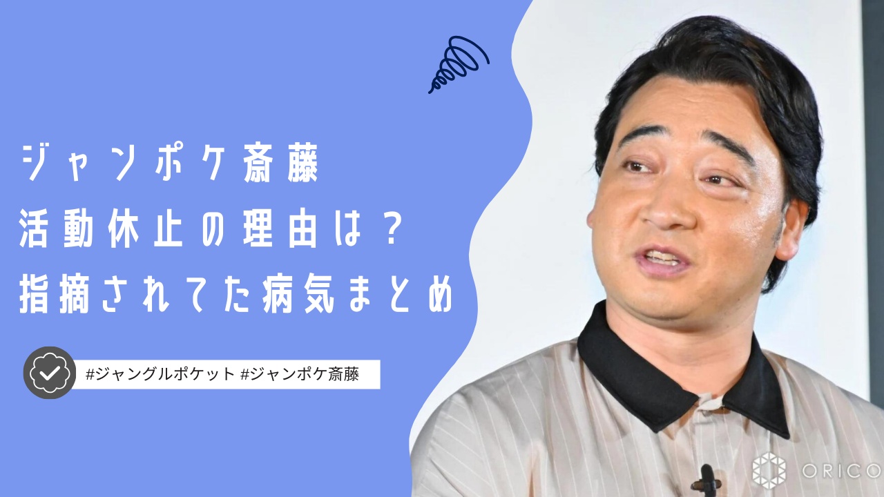 ジャンポケ斎藤が活動休止の理由は何？指摘されていた病気やコンプラ違反って何？