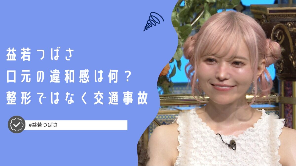 益若つばさの口元が変なのは整形？喋りにくそうなのは人口歯だから