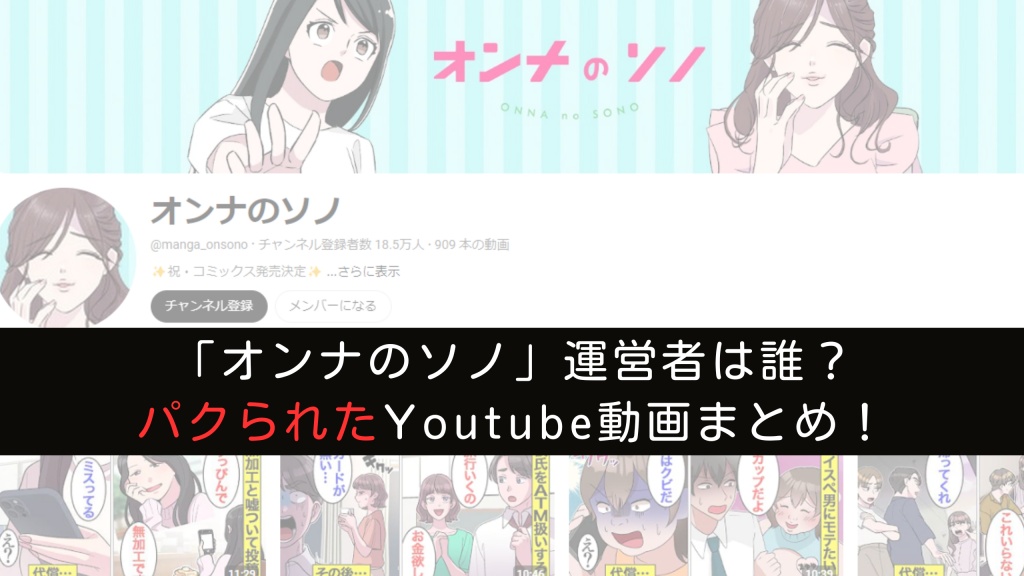 オンナのソノ（Youtube）の運営者は誰？パクった疑惑の動画まとめ