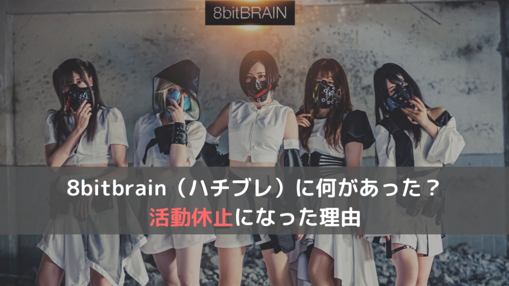 8bitbrain（ハチブレ）に何があった？活動休止になった理由は何？