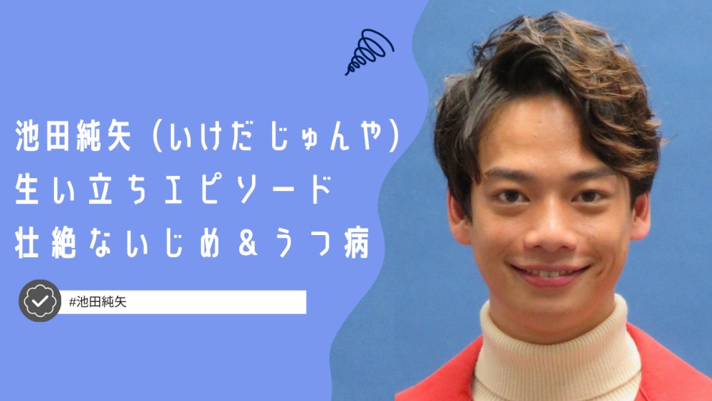 池田純矢の壮絶な生い立ちエピソード！子供時代のいじめやうつ病で離婚もしてた