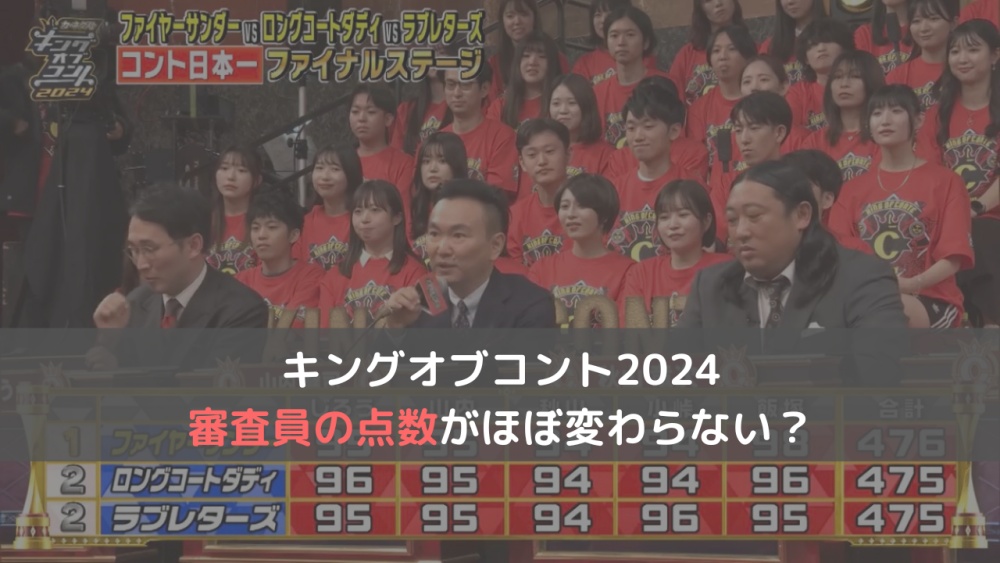 【キングオブコント2024】審査員の点数が同じ？飯塚の好みで決まってる？