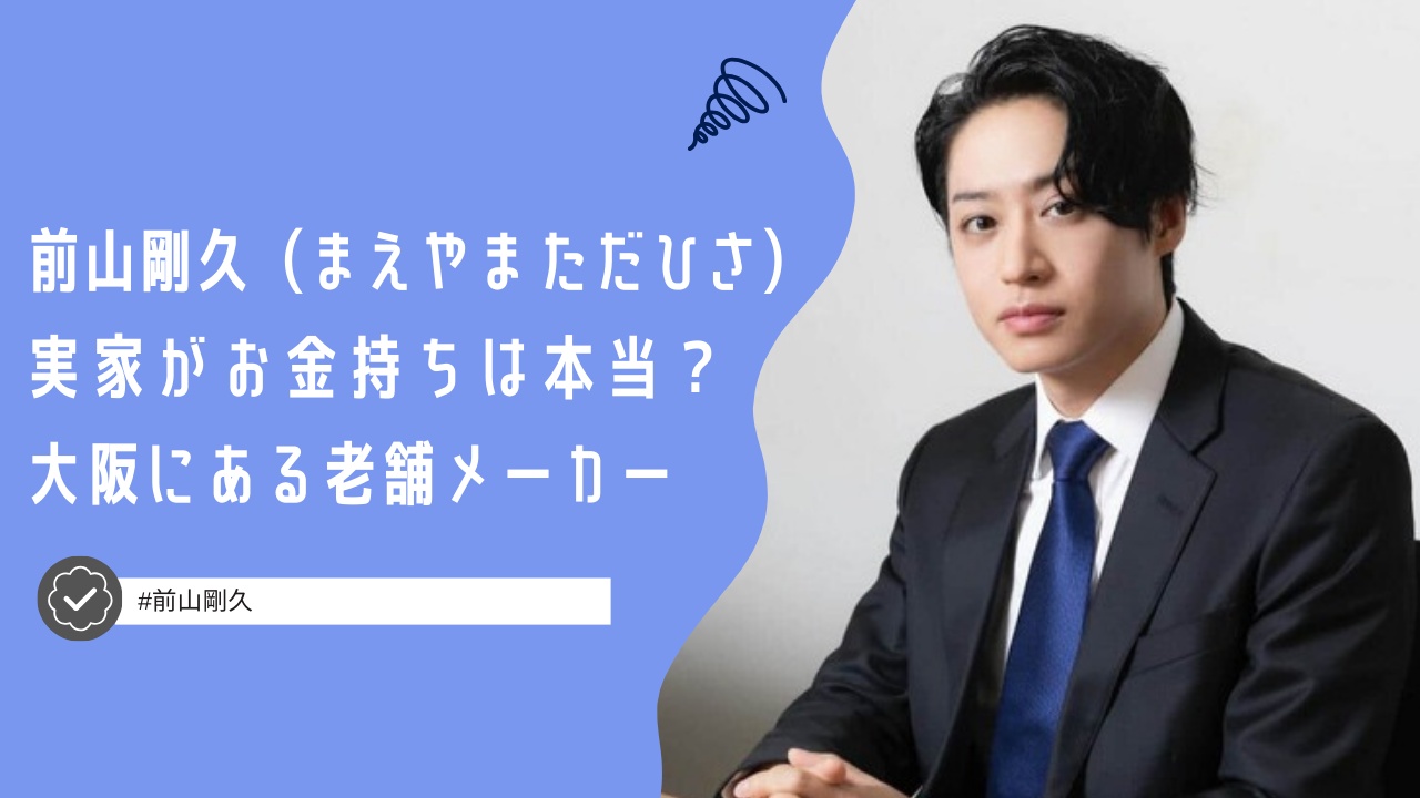 前山剛久の実家がお金持ちって本当？大阪の前山毛布の役員