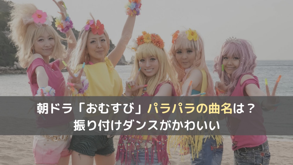 朝ドラ「おむすび」パラパラの曲名は何？振り付けダンスがかわいい