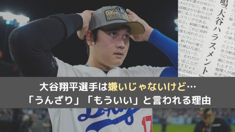 大谷翔平選手は嫌いじゃないけど「うんざり」「もういい」と言われる理由まとめ