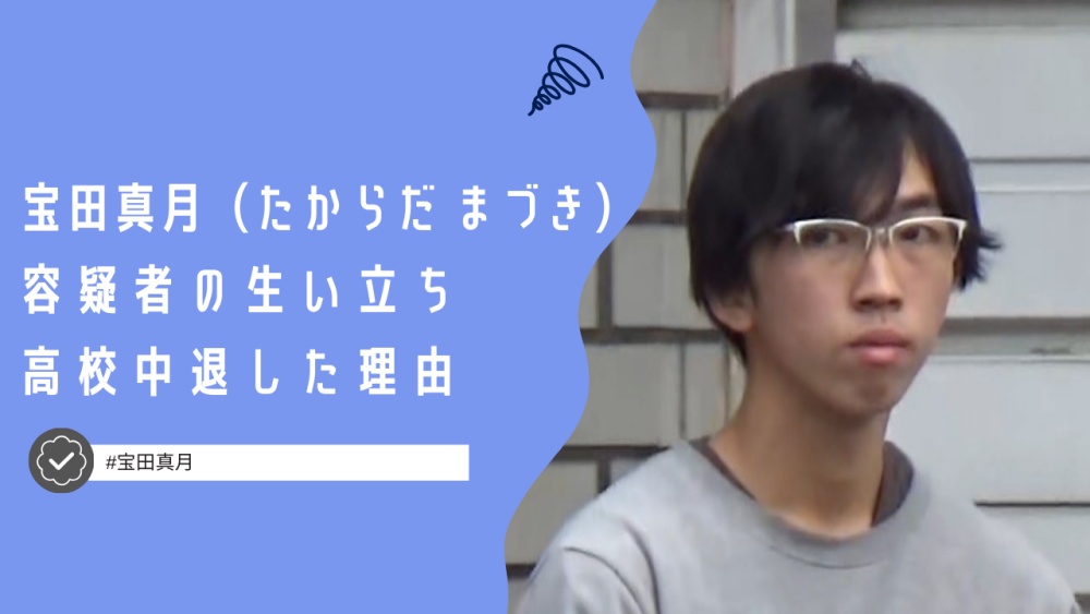 宝田真月の生い立ちは？高校を中退した理由や個人事業主ってどういうこと？