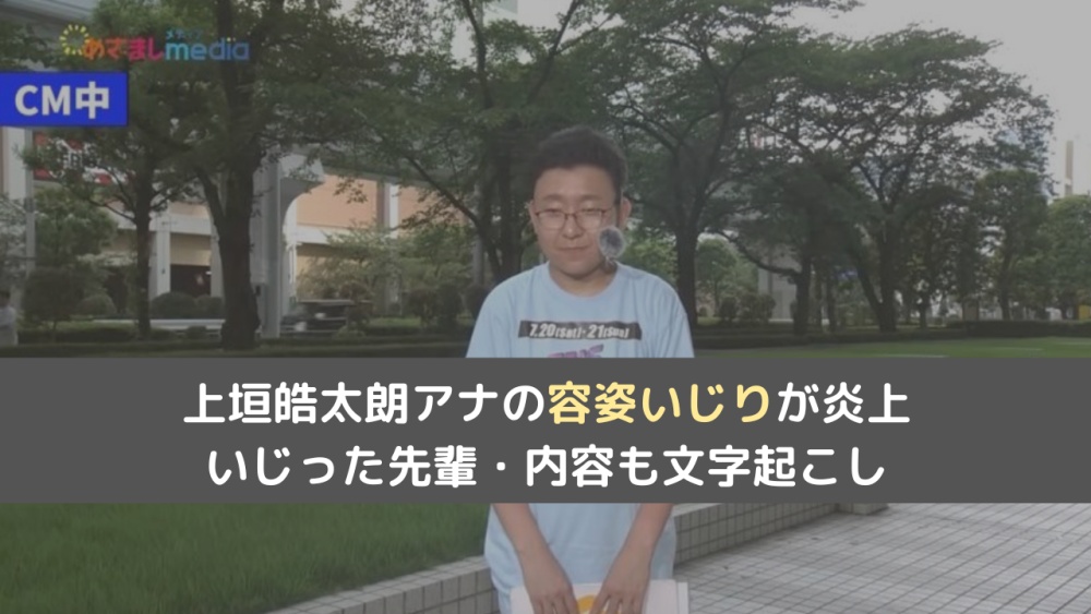 上垣アナの容姿いじりをした先輩アナウンサーは誰？内容も文字起こししてみた