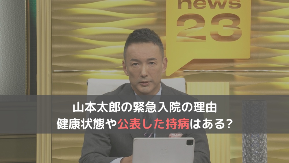 山本太郎の緊急入院の理由は何？健康状態や公表した持病はある？