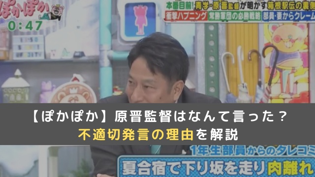 【ぽかぽか】青学大の原晋監督はなんて言った？不適切発言の理由を解説