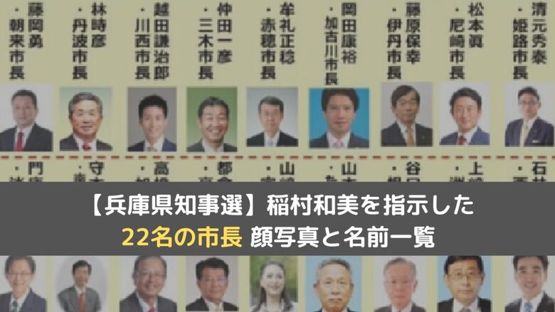 【兵庫県知事選】稲村和美を指示した22名の市長一覧！顔写真と名前も紹介