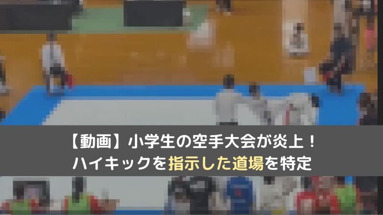 小学生の空手大会で炎上した道場はどこ？ハイキックを指示した人を特定