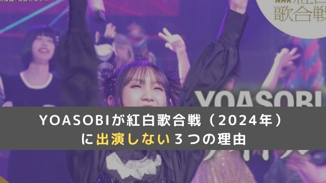 【紅白歌合戦2024】YOASOBIが出ないのはなぜ？落選した３つの理由