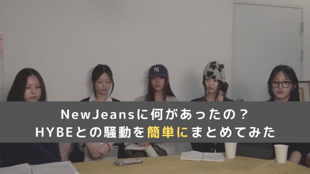 NewJeansに何があったの？HYBEとの騒動を簡単にまとめてみた