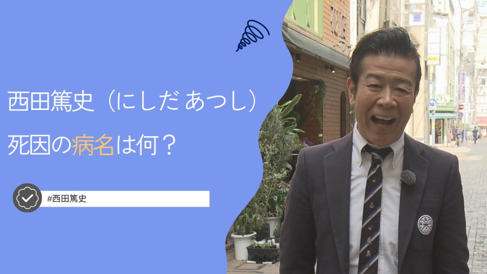 西田篤史の何がんの病気だったの？死因は膵臓がんと言われる理由