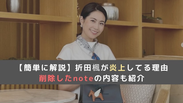 折田楓が炎上してる理由を簡単に解説！削除したnoteの内容も紹介