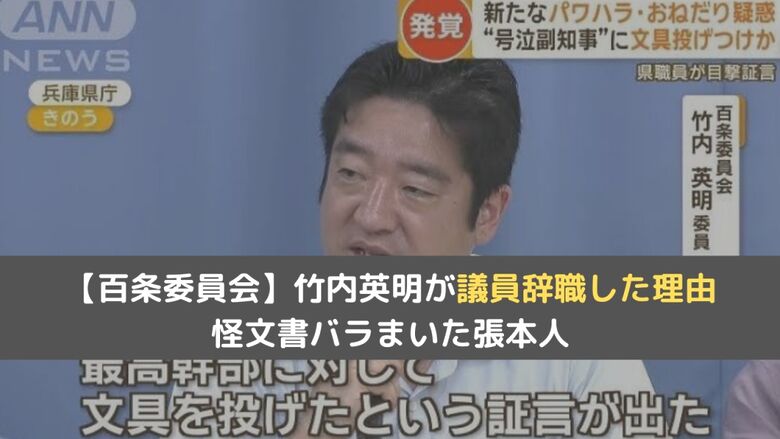 【百条委員会】竹内英明が辞めた理由は？怪文書バラまいた張本人