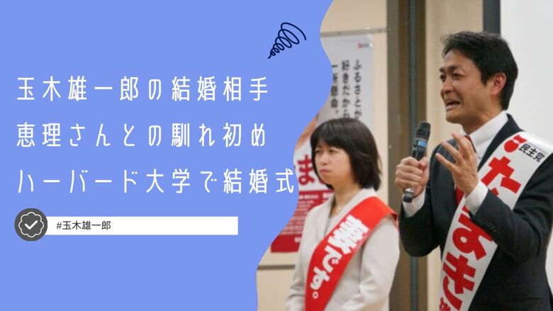 玉木雄一郎の嫁との馴れ初めは？ハーバード大学在学中に学割で結婚