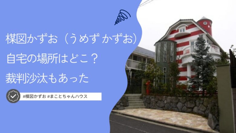 楳図かずおの自宅の場所はどこ？吉祥寺のハウスはモメたこともあった