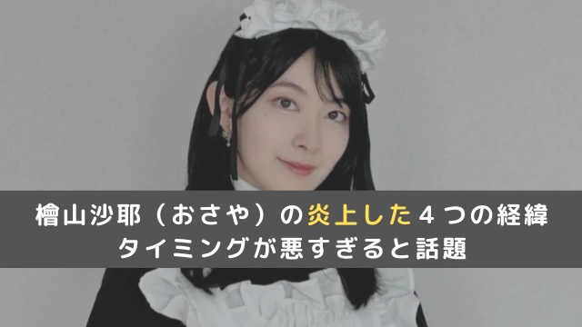 檜山沙耶（おさや）の炎上した４つの経緯まとめ！タイミングが悪すぎると話題