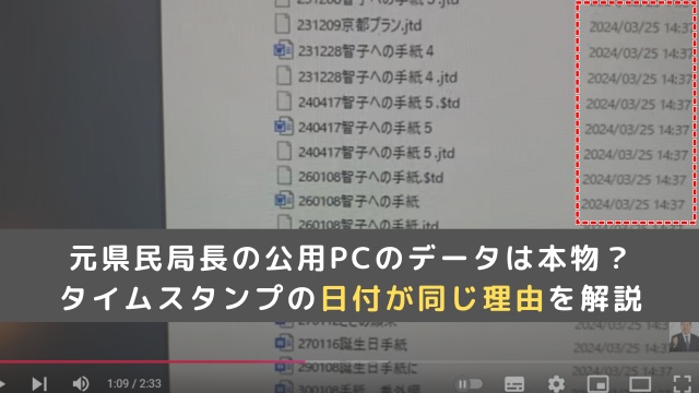 元県民局長の公用PCのデータは本物？タイムスタンプの日付が同じ理由を解説