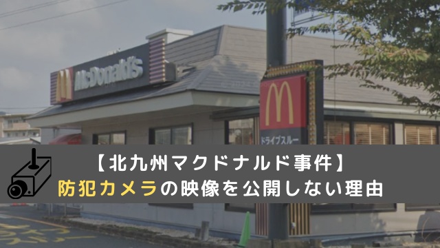 【北九州マクドナルド事件】防犯カメラを公開しない理由まとめ！有無も調査